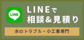 バナーリンク:LINEで相談&見積もり 水のトラブル・小工事専門