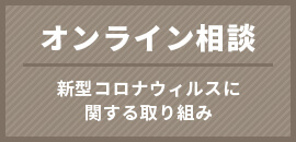 バナーリンク:オンライン相談 新型コロナウィルスに関する取り組み