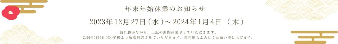 年末年始お知らせ：バナー