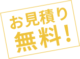 お見積り無料!