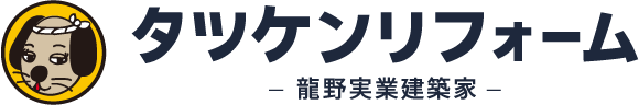 タツケンリフォーム-龍野実業建築家