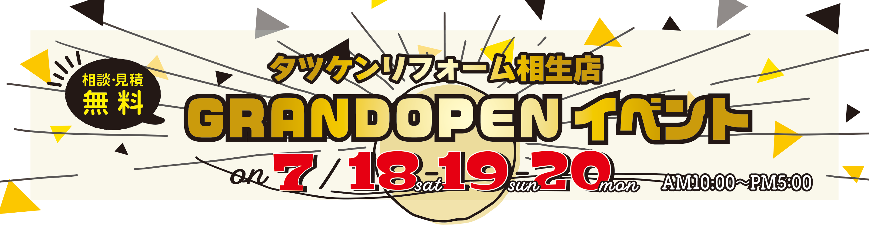 タツケンリフォーム相生店 GRANDOPENイベント 相談・見積無料