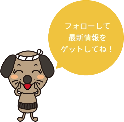 フォローして最新情報をゲットしてね！