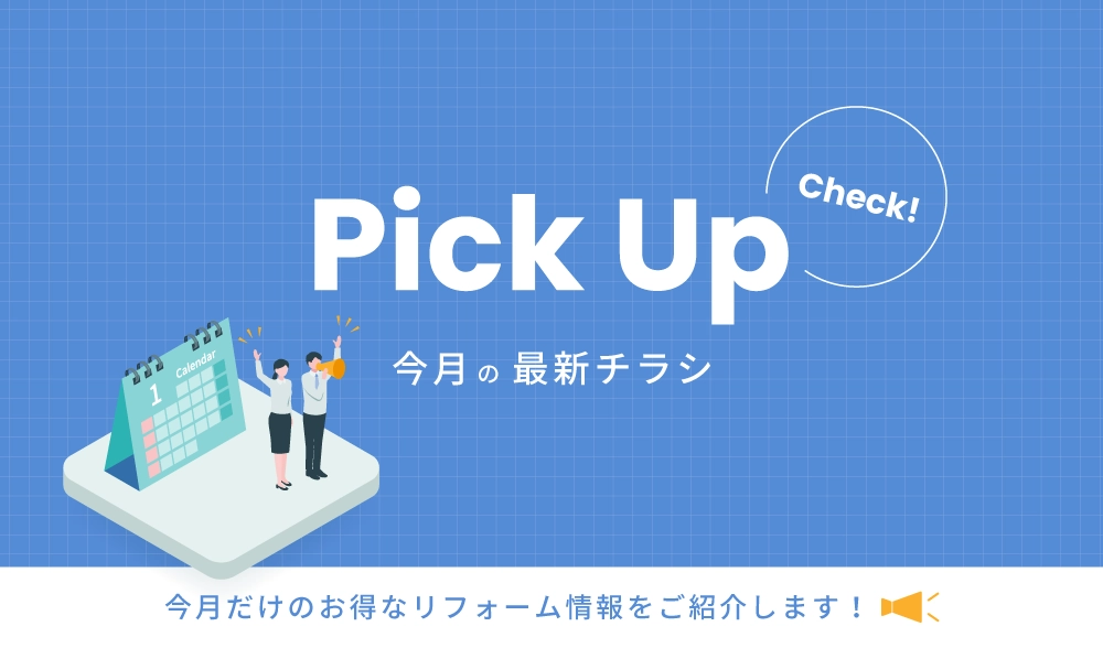 今月の最新チラシ