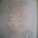 タツケンのふじいサン