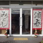 あけましておめでとうございます