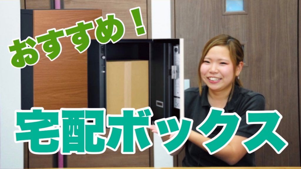 ＃あると便利な宅配ボックス！