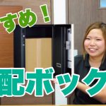 ＃あると便利な宅配ボックス！