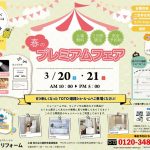 ＃ナコログ04『春のプレミアムフェア開催』