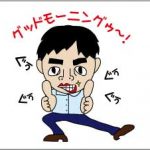 グッドモーニング！