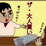 This　is　the　大人買い。