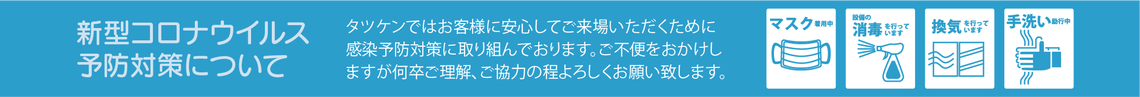 コロナウイルス感染症対策について