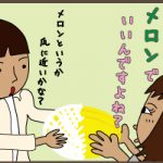 メロンです！