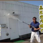 高圧洗浄