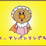 アンパンマン誕生
