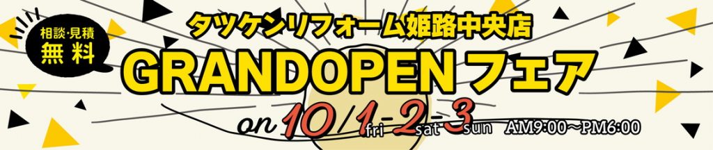 ＃ナコログ23『タツケンリフォーム姫路中央店OPENまで、、、』