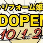＃ナコログ23『タツケンリフォーム姫路中央店OPENまで、、、』
