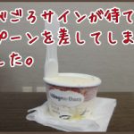 ハーゲンダッツ