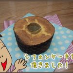 シフォンケーキ