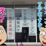 タツケンオープン！