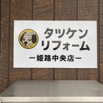 表札リニューアル☆