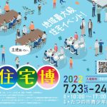 今年も開催！住宅博2022☆