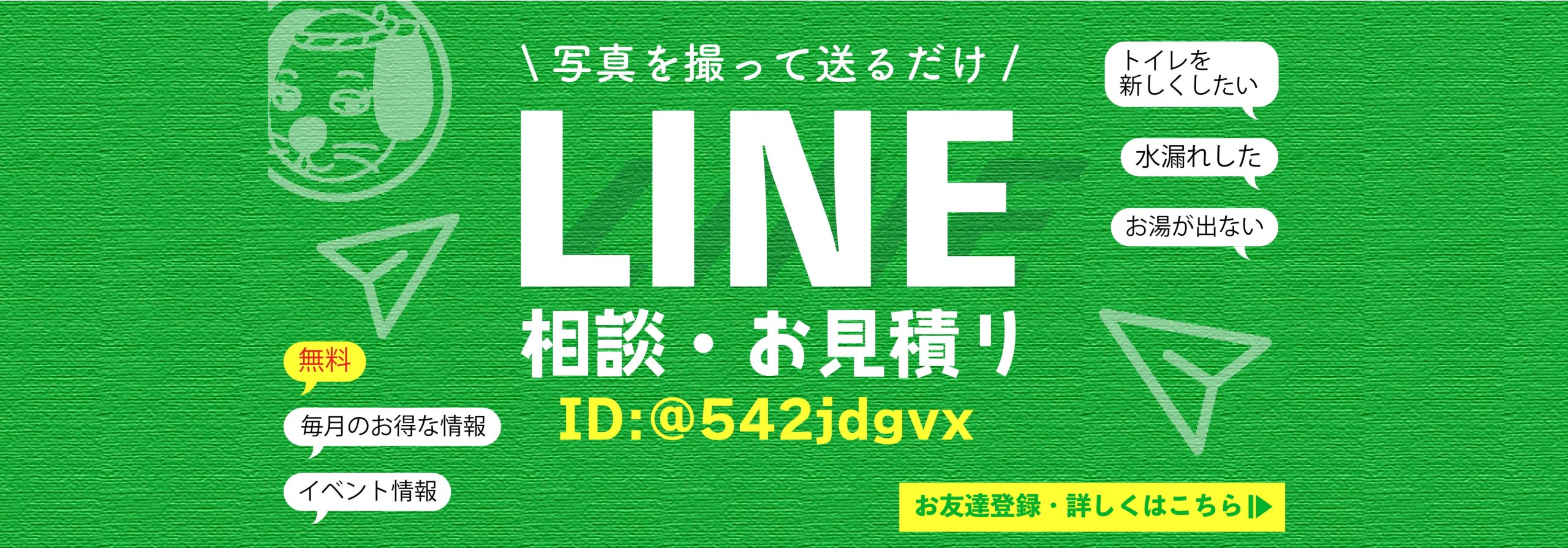 LINE 相談・お見積り 写真を撮って送るだけ! お友達登録、詳しくはこちらをクリック