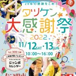 タツケン感謝祭2022