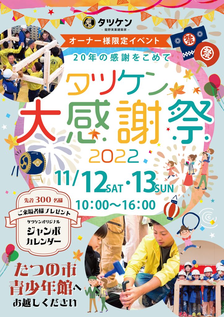 タツケン感謝祭2022