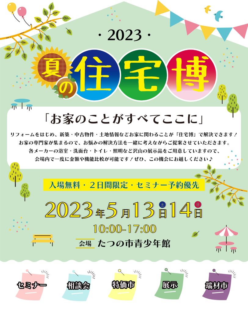 🎈夏の住宅博2023開催のお知らせ🎈