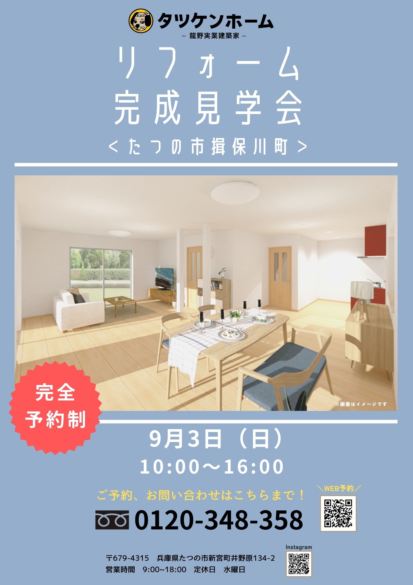リフォーム完成見学会