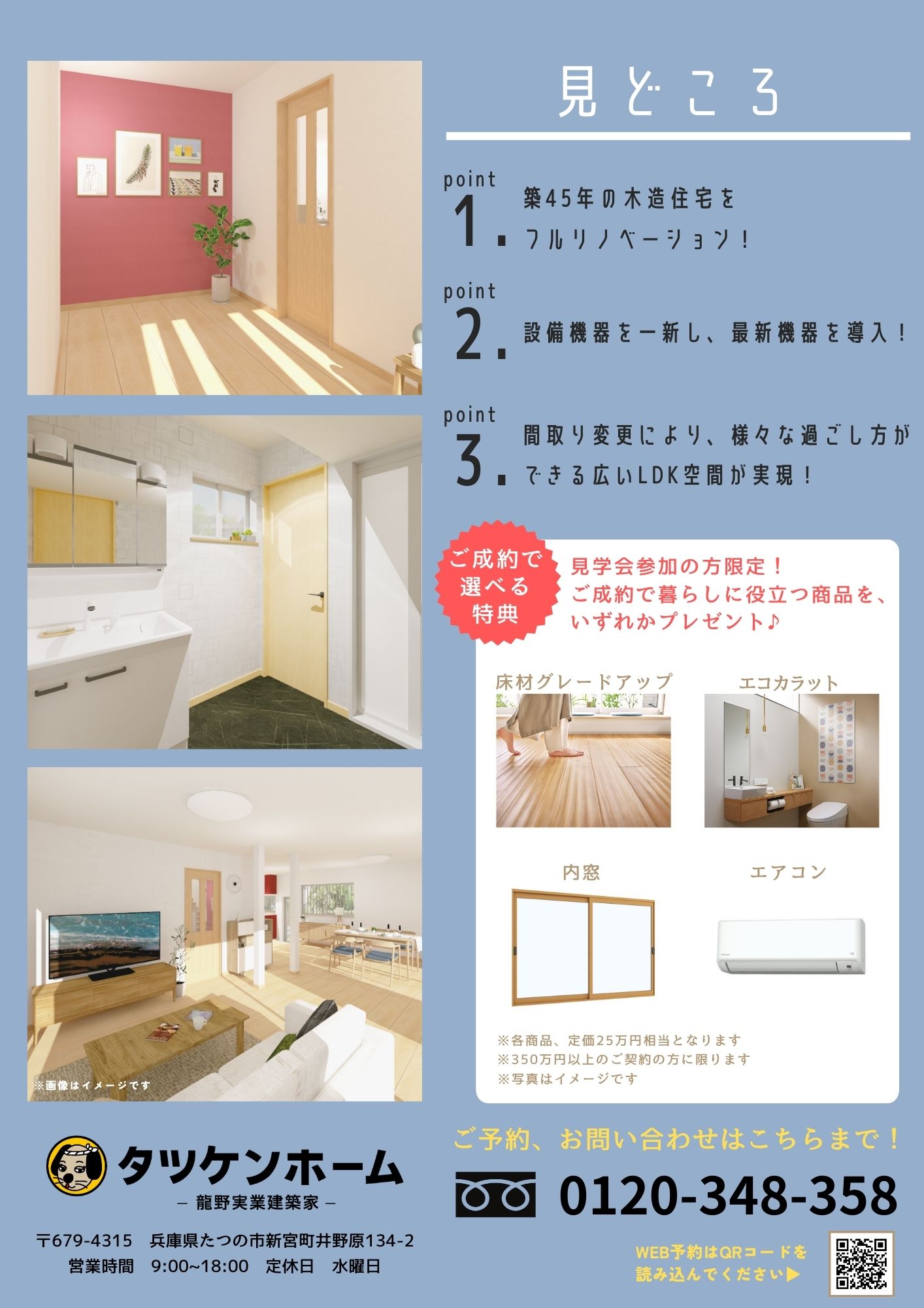 リフォーム完成見学会