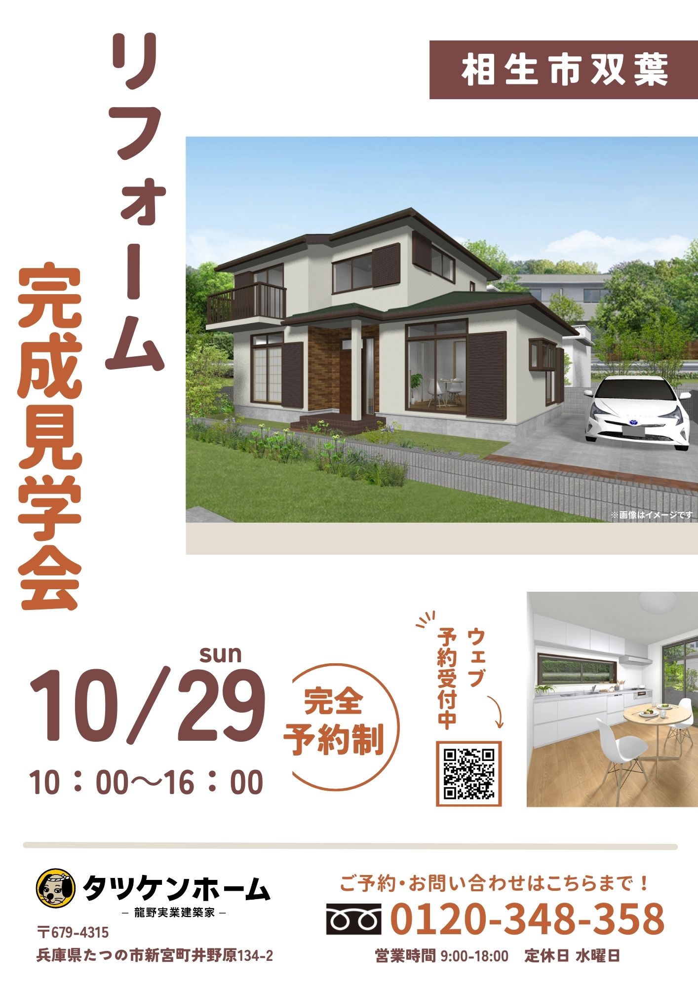 リフォーム完成見学会