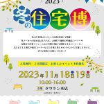🎈冬の住宅博2023開催のお知らせ🎈