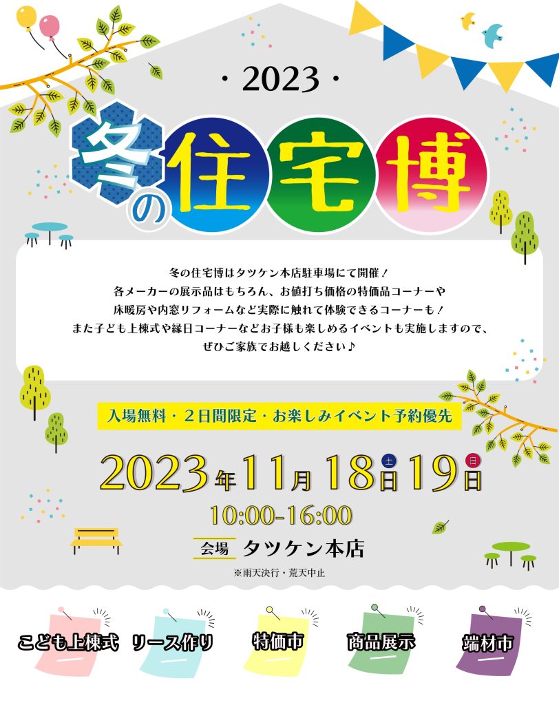 🎈冬の住宅博2023開催のお知らせ🎈