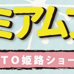 『春のプレミアムフェア』開催！！