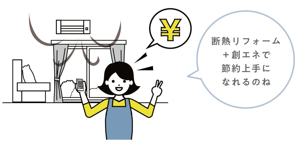 断熱＋創エネによる効果💴