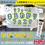 「リフォームまるわかりフェスタ in パナソニックショウルーム姫路」開催決定🎈