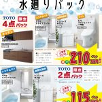 お得に水廻りリフォーム🛀