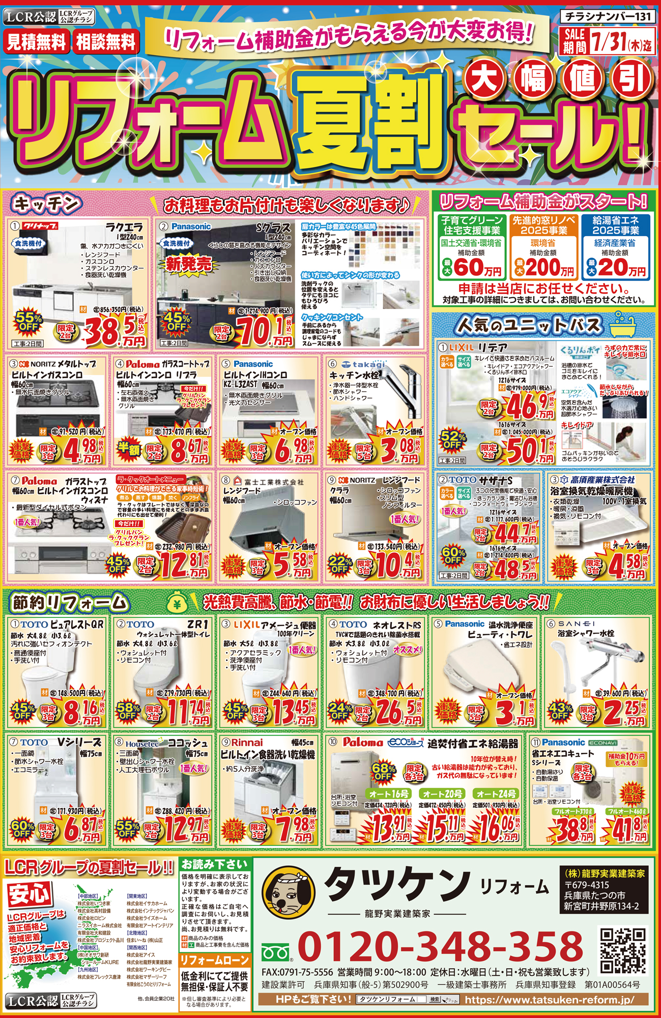 7月リフォームチラシ【見積無料】