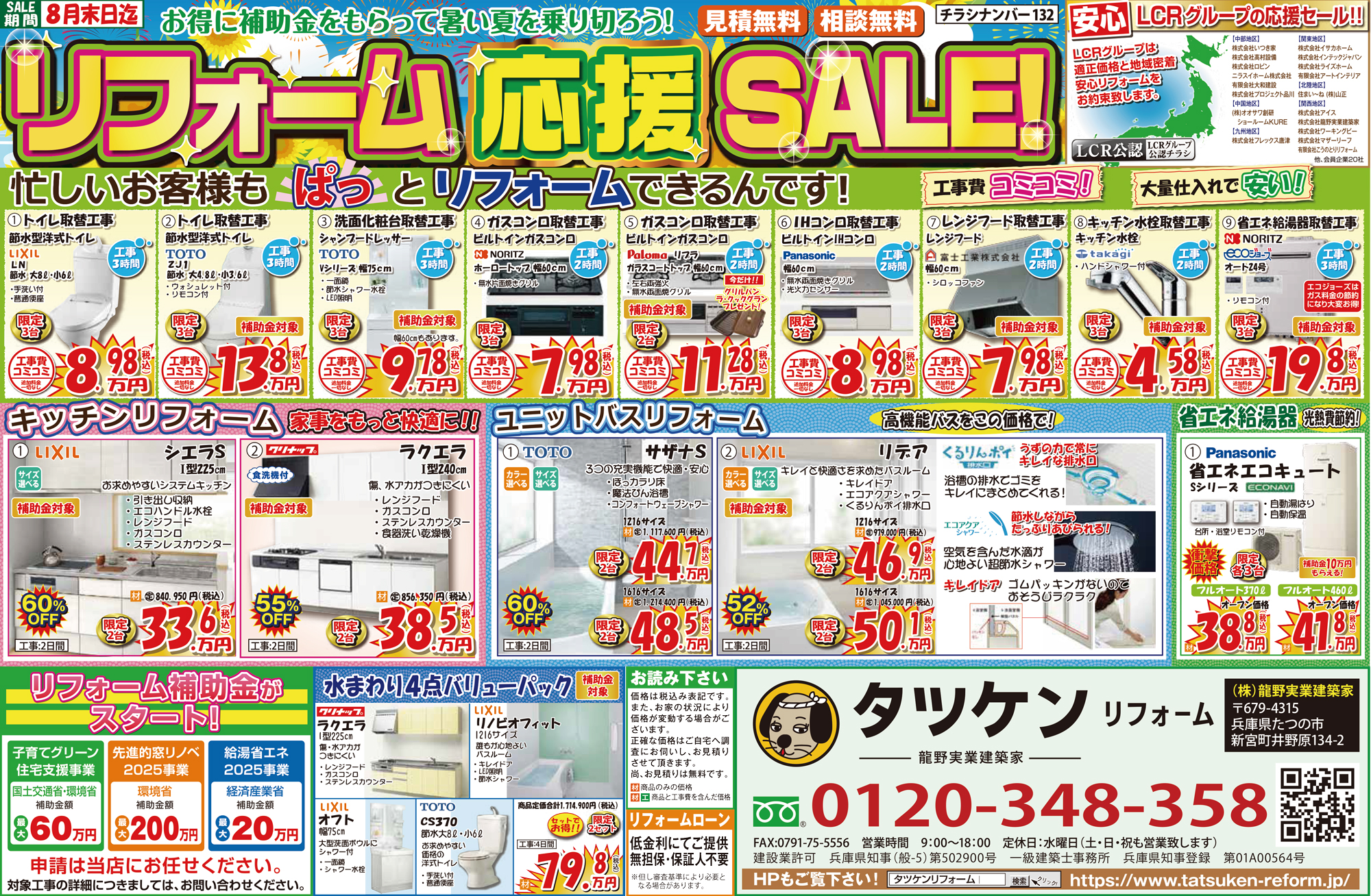 8月リフォームチラシ【見積無料】