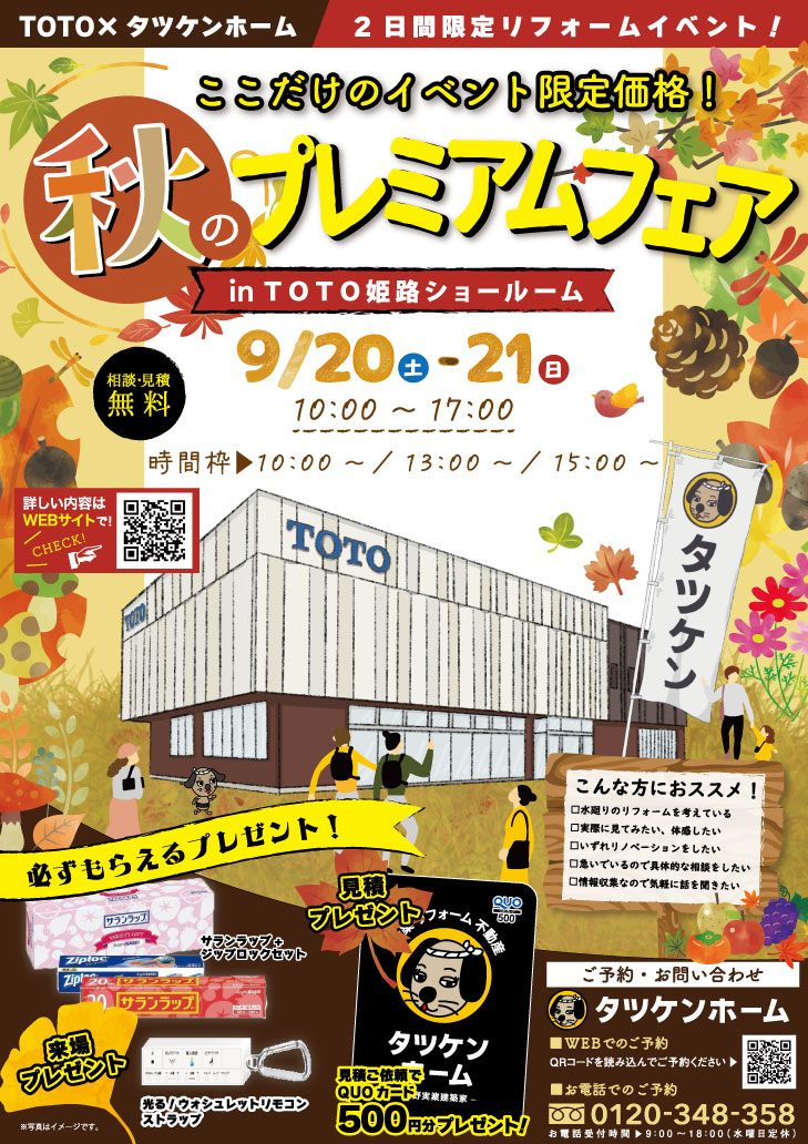 秋のプレミアムフェア 2日間限定 完全予約制 入場無料