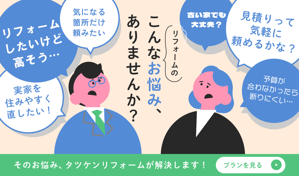 トップページリフォームプラン