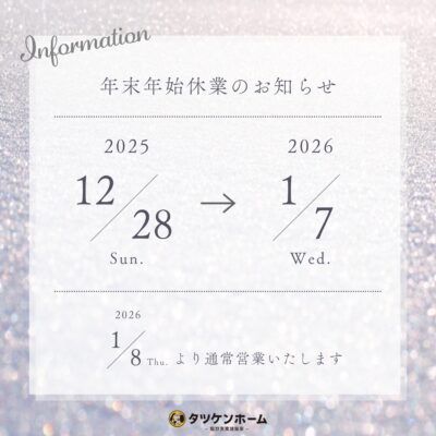 年末年始のお知らせ