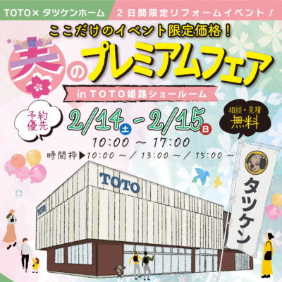 TOTO春のプレミアムフェア