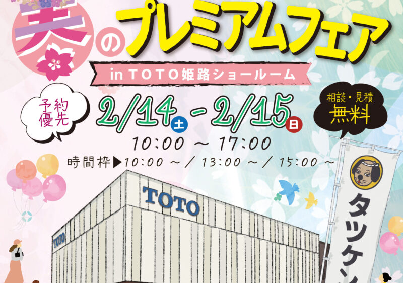 TOTO春のプレミアムフェア