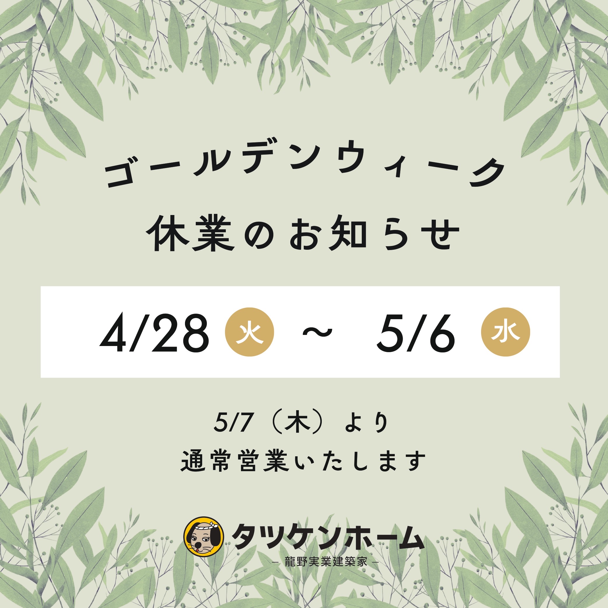 ゴールデンウイーク休業のお知らせ