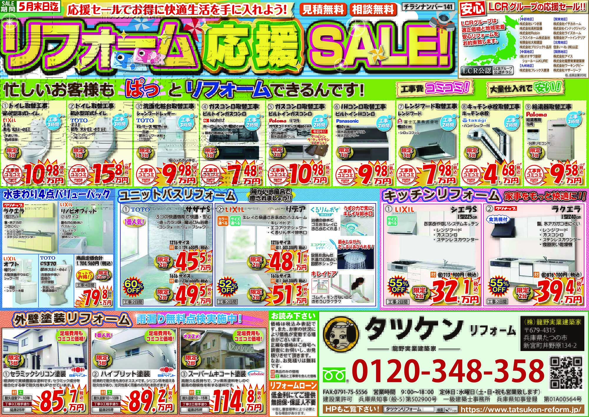 5月リフォームチラシ【見積無料】