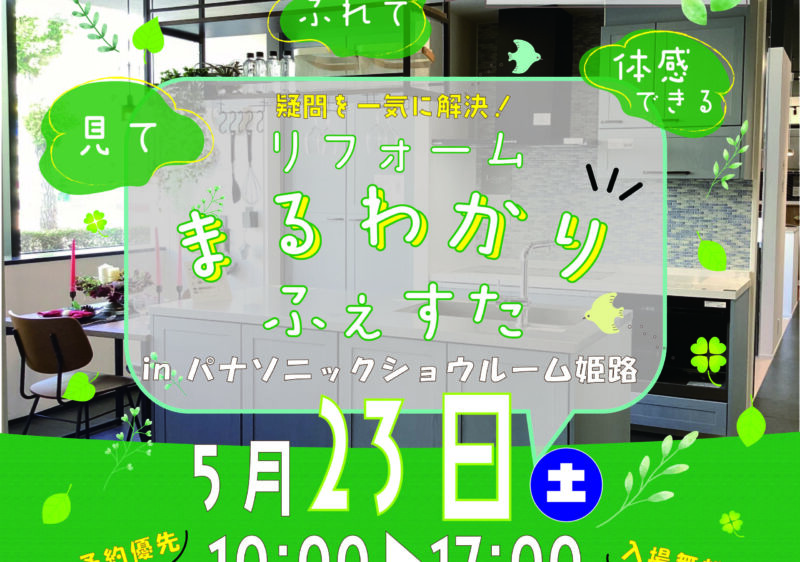 Panasonicまるわかりフェスタ