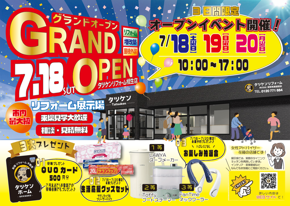 タツケンリフォーム相生店GRANDOPEN📣